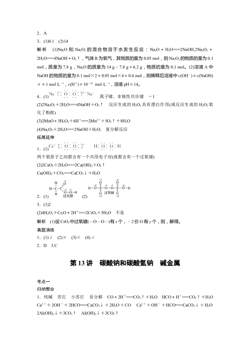 大一轮复习讲义答案精析_05高考化学_2024年新高考资料_1.2024一轮复习_2024年高考化学一轮复习讲义（新人教新高考版）_学生版在此文件夹_答案精析