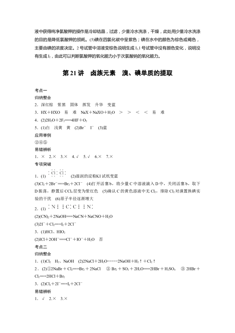 大一轮复习讲义答案精析_05高考化学_2024年新高考资料_1.2024一轮复习_2024年高考化学一轮复习讲义（新人教新高考版）_学生版在此文件夹_答案精析