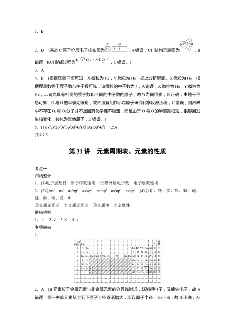 大一轮复习讲义答案精析_05高考化学_2024年新高考资料_1.2024一轮复习_2024年高考化学一轮复习讲义（新人教新高考版）_学生版在此文件夹_答案精析