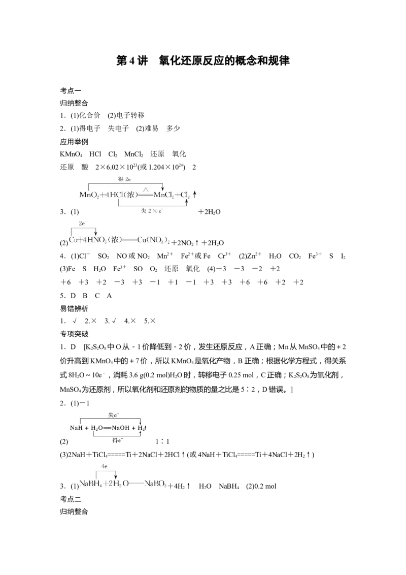 大一轮复习讲义答案精析_05高考化学_2024年新高考资料_1.2024一轮复习_2024年高考化学一轮复习讲义（新人教新高考版）_学生版在此文件夹_答案精析