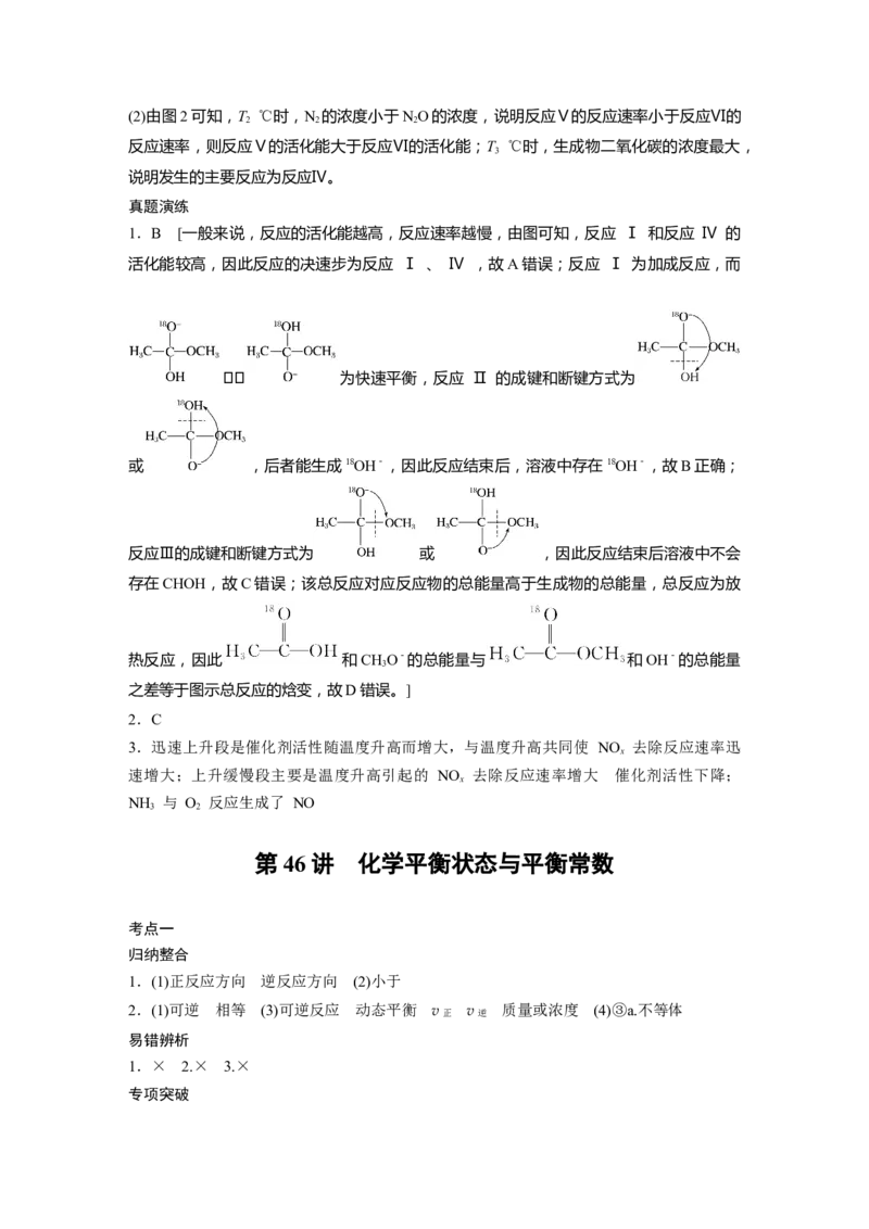 大一轮复习讲义答案精析_05高考化学_2024年新高考资料_1.2024一轮复习_2024年高考化学一轮复习讲义（新人教新高考版）_学生版在此文件夹_答案精析