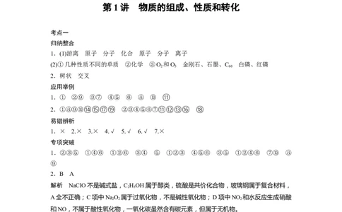 大一轮复习讲义答案精析_05高考化学_2024年新高考资料_1.2024一轮复习_2024年高考化学一轮复习讲义（新人教新高考版）_学生版在此文件夹_答案精析