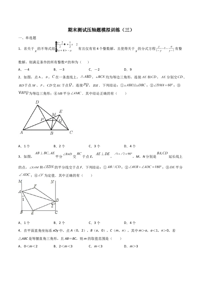 期末测试压轴题模拟训练（三）（原卷版）（人教版）_初中数学人教版_8上-初中数学人教版_旧版_06习题试卷_4期末试卷_期末测试卷（共10份含答案）
