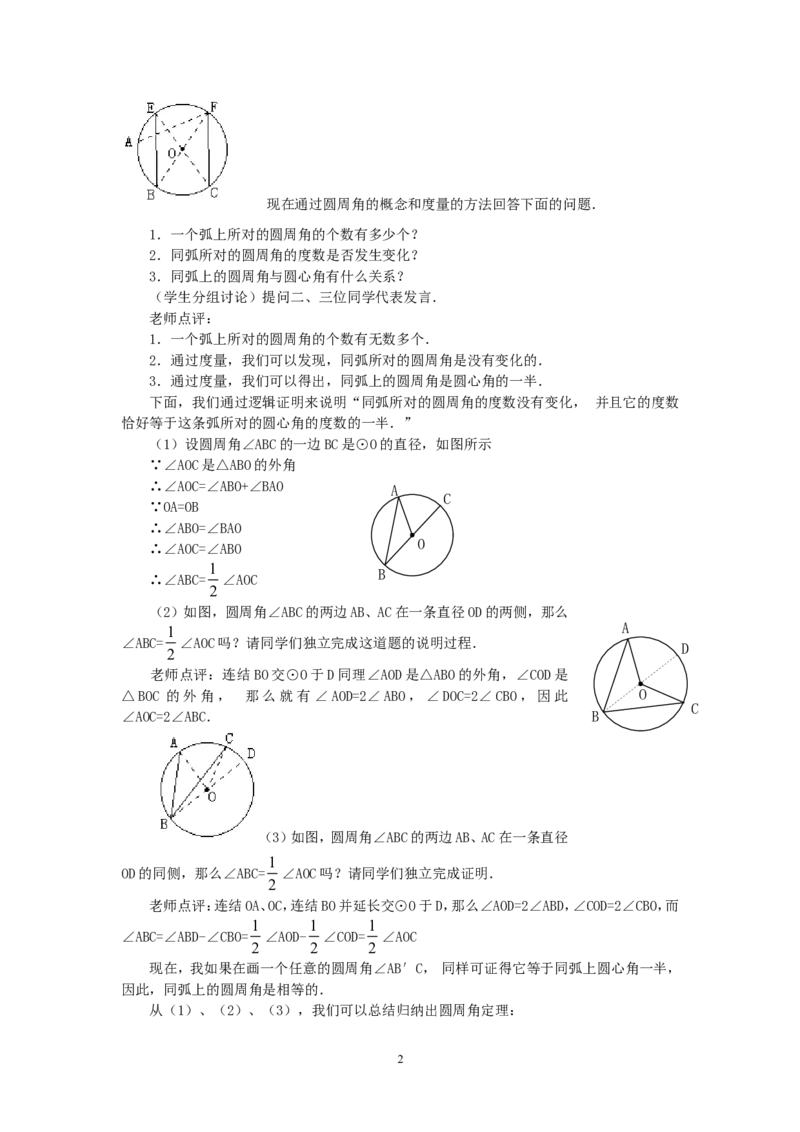 人教版九年级数学上册教案：24.1圆（3）_初中数学人教版_9上-初中数学人教版_04教案（多套）_教案2（赠送）