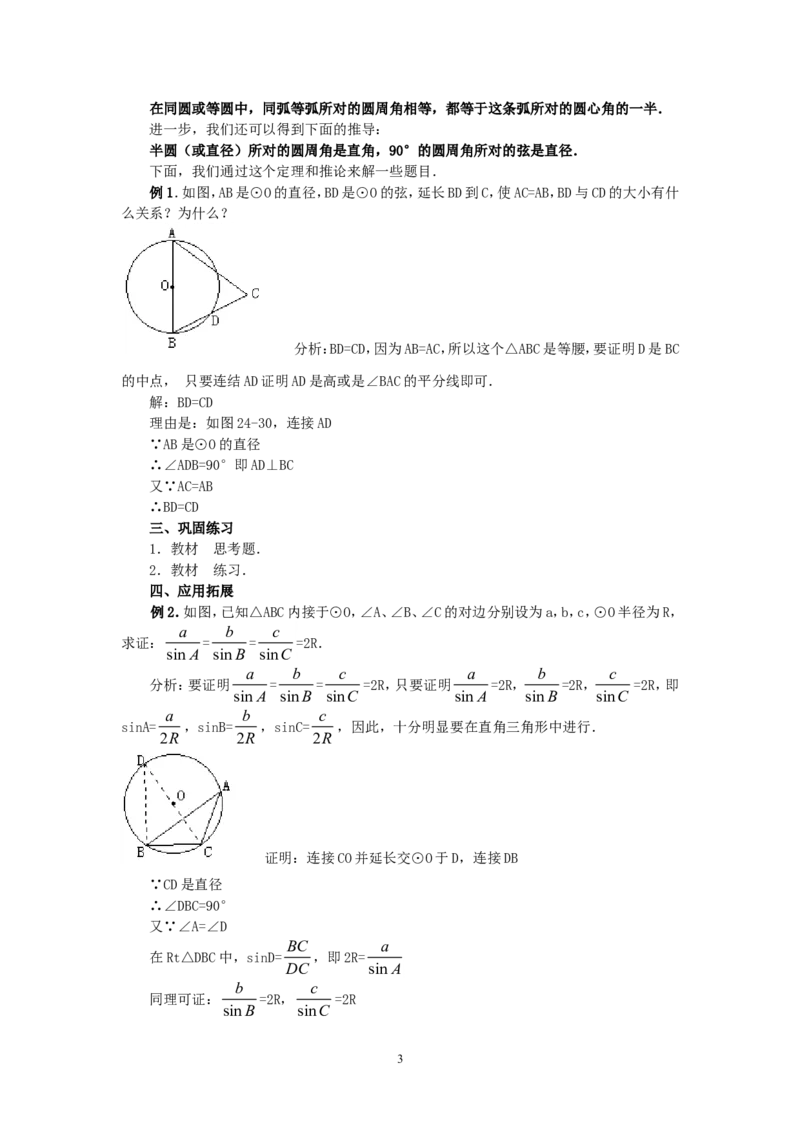 人教版九年级数学上册教案：24.1圆（3）_初中数学人教版_9上-初中数学人教版_04教案（多套）_教案2（赠送）