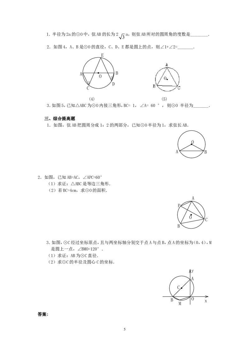 人教版九年级数学上册教案：24.1圆（3）_初中数学人教版_9上-初中数学人教版_04教案（多套）_教案2（赠送）