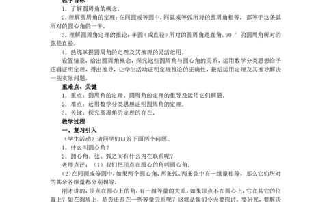 人教版九年级数学上册教案：24.1圆（3）_初中数学人教版_9上-初中数学人教版_04教案（多套）_教案2（赠送）