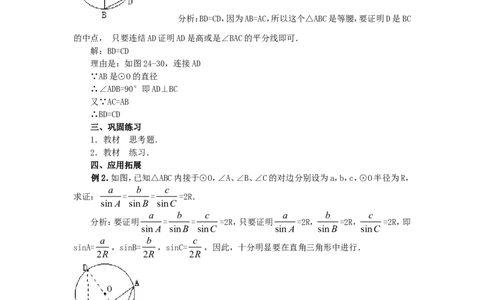 人教版九年级数学上册教案：24.1圆（3）_初中数学人教版_9上-初中数学人教版_04教案（多套）_教案2（赠送）