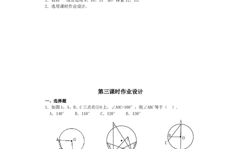 人教版九年级数学上册教案：24.1圆（3）_初中数学人教版_9上-初中数学人教版_04教案（多套）_教案2（赠送）