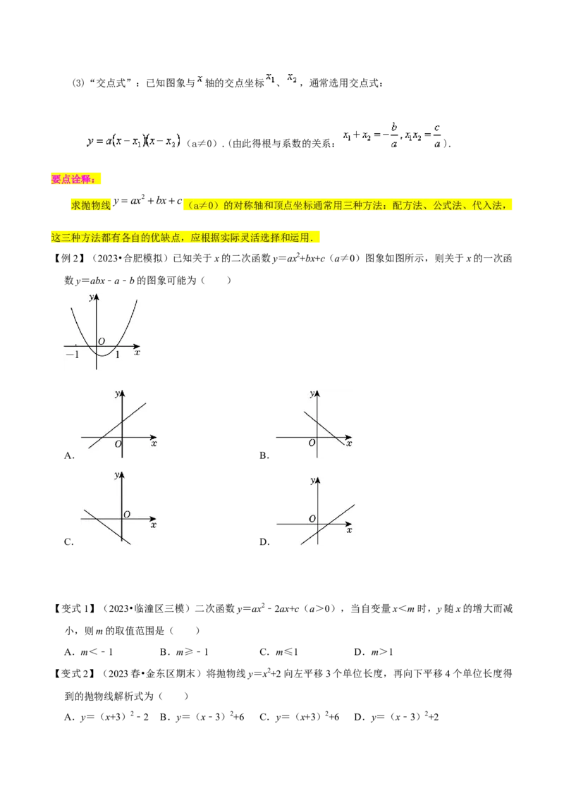 第22章二次函数全章复习攻略与检测卷（1个概念1个性质2种关系1个应用4种思想）（学生版）_初中数学_九年级数学上册（人教版）_常见题型通关讲解练-V3_2024版
