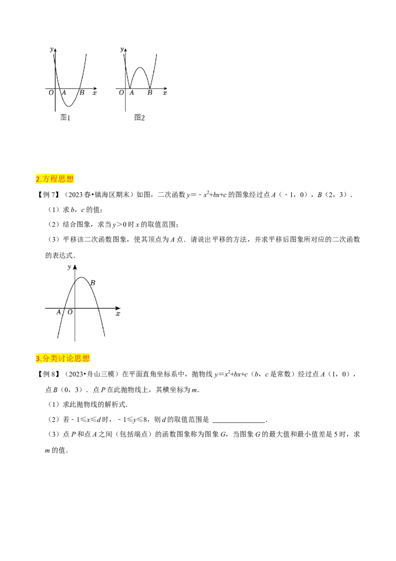 第22章二次函数全章复习攻略与检测卷（1个概念1个性质2种关系1个应用4种思想）（学生版）_初中数学_九年级数学上册（人教版）_常见题型通关讲解练-V3_2024版