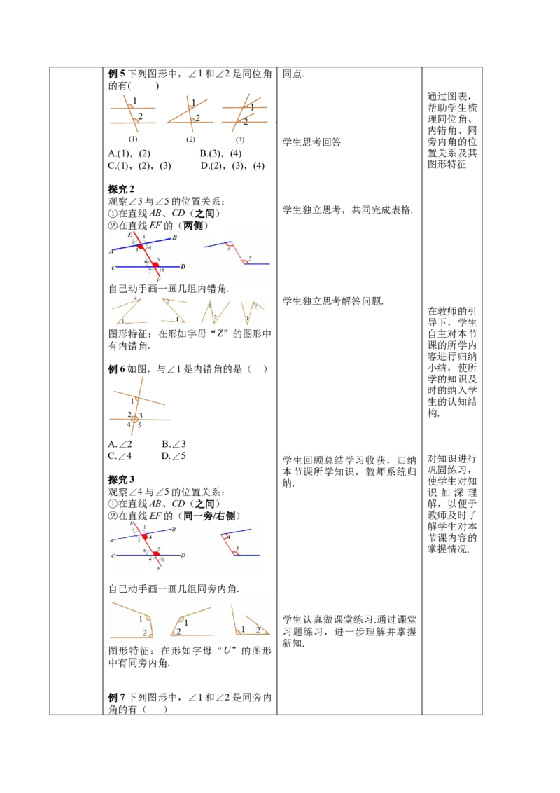 第7章相交线与平行线（大单元教学设计）-（人教版2024）_初中数学_七年级数学下册（人教版）_大单元教学课件+教学设计-U42