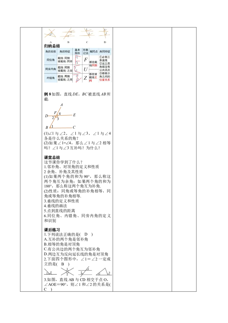 第7章相交线与平行线（大单元教学设计）-（人教版2024）_初中数学_七年级数学下册（人教版）_大单元教学课件+教学设计-U42