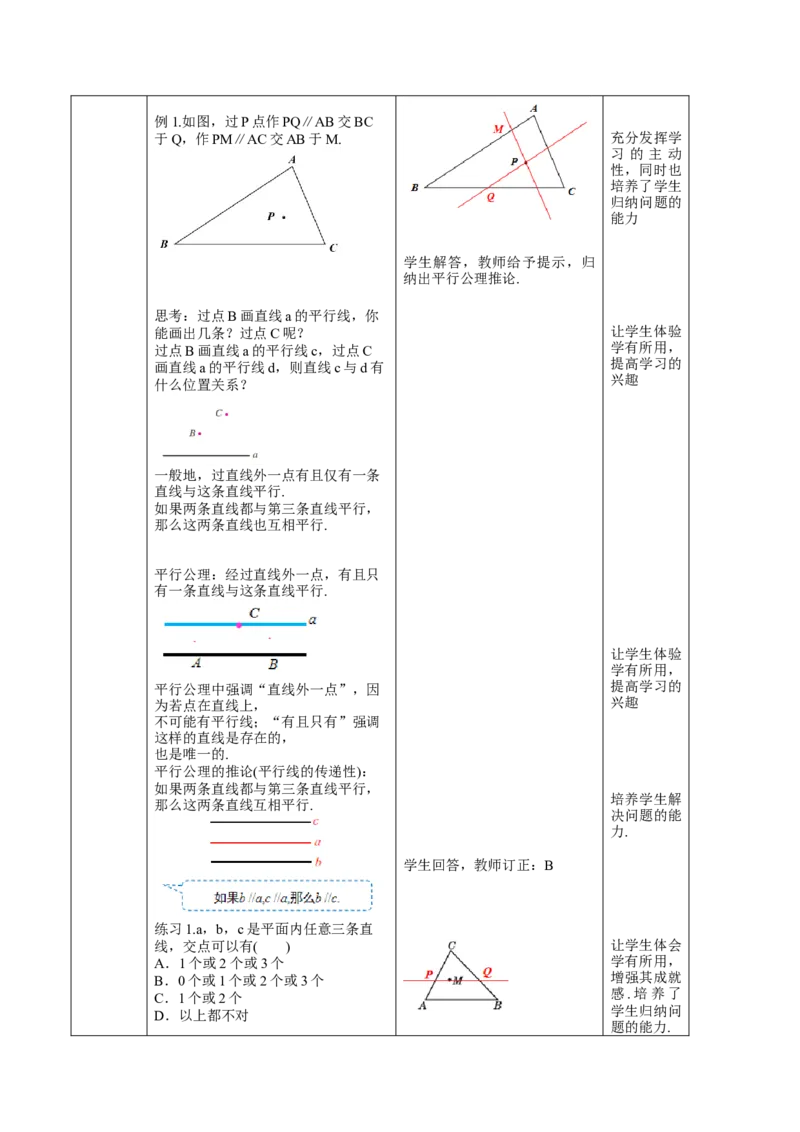 第7章相交线与平行线（大单元教学设计）-（人教版2024）_初中数学_七年级数学下册（人教版）_大单元教学课件+教学设计-U42