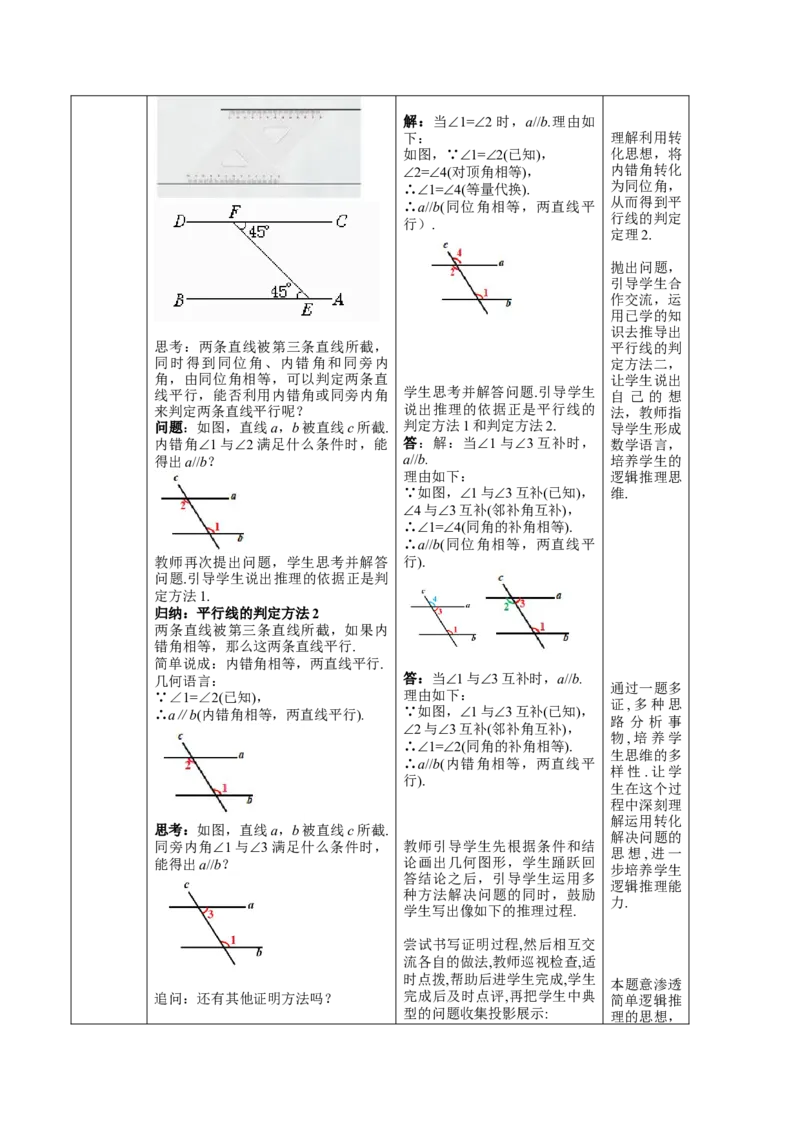 第7章相交线与平行线（大单元教学设计）-（人教版2024）_初中数学_七年级数学下册（人教版）_大单元教学课件+教学设计-U42