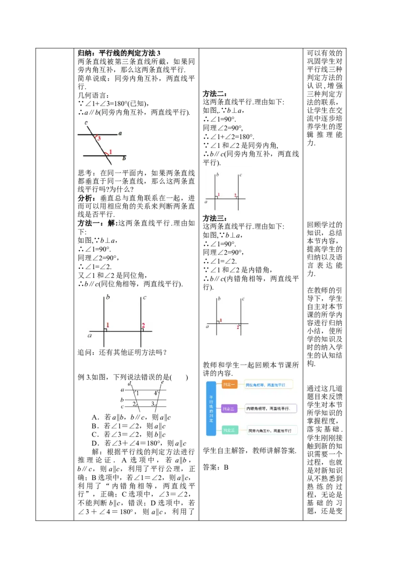 第7章相交线与平行线（大单元教学设计）-（人教版2024）_初中数学_七年级数学下册（人教版）_大单元教学课件+教学设计-U42