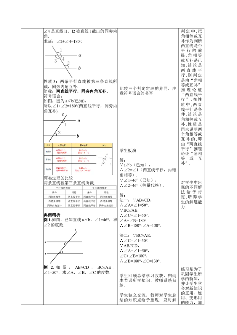 第7章相交线与平行线（大单元教学设计）-（人教版2024）_初中数学_七年级数学下册（人教版）_大单元教学课件+教学设计-U42