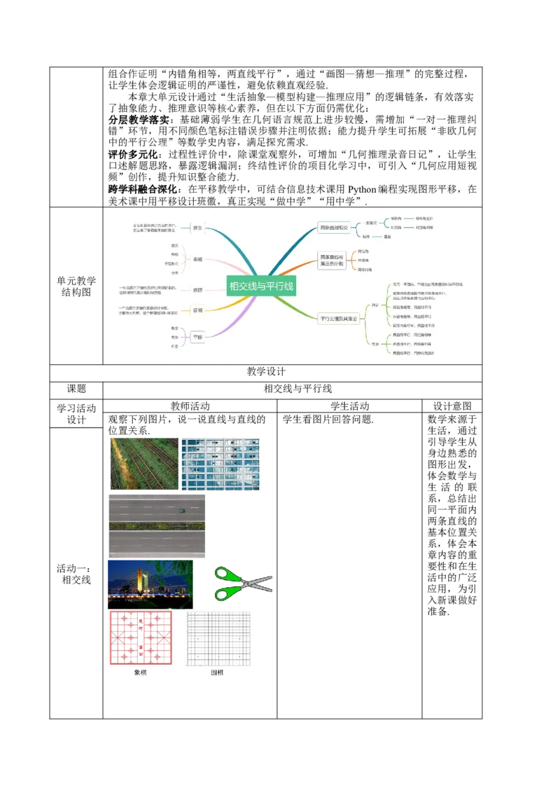 第7章相交线与平行线（大单元教学设计）-（人教版2024）_初中数学_七年级数学下册（人教版）_大单元教学课件+教学设计-U42