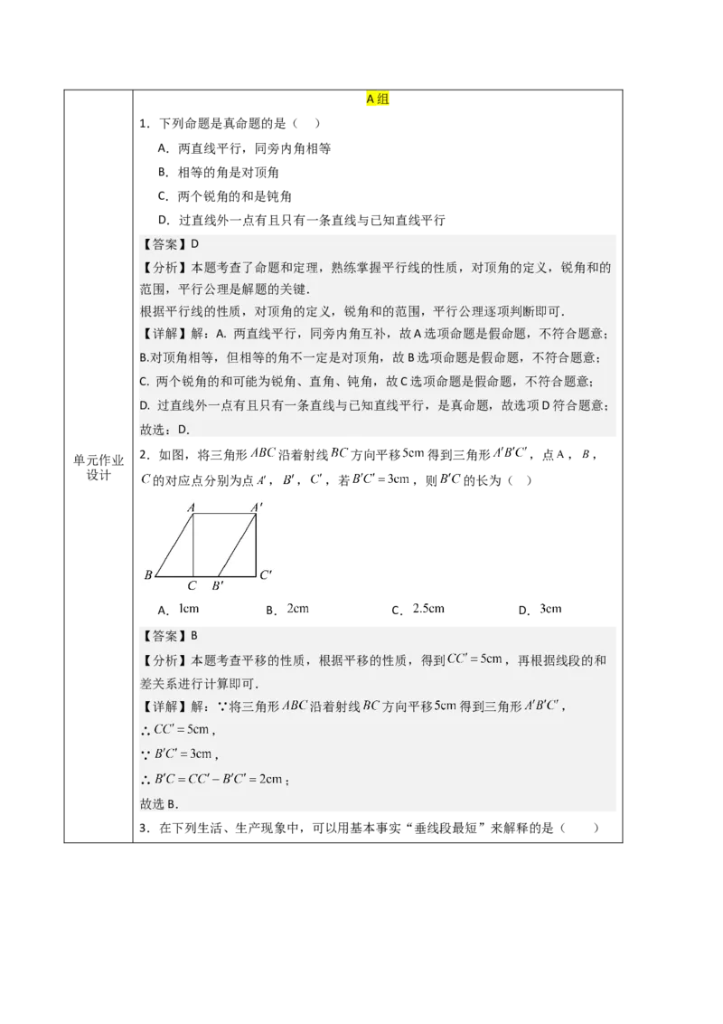 第7章相交线与平行线（大单元教学设计）-（人教版2024）_初中数学_七年级数学下册（人教版）_大单元教学课件+教学设计-U42