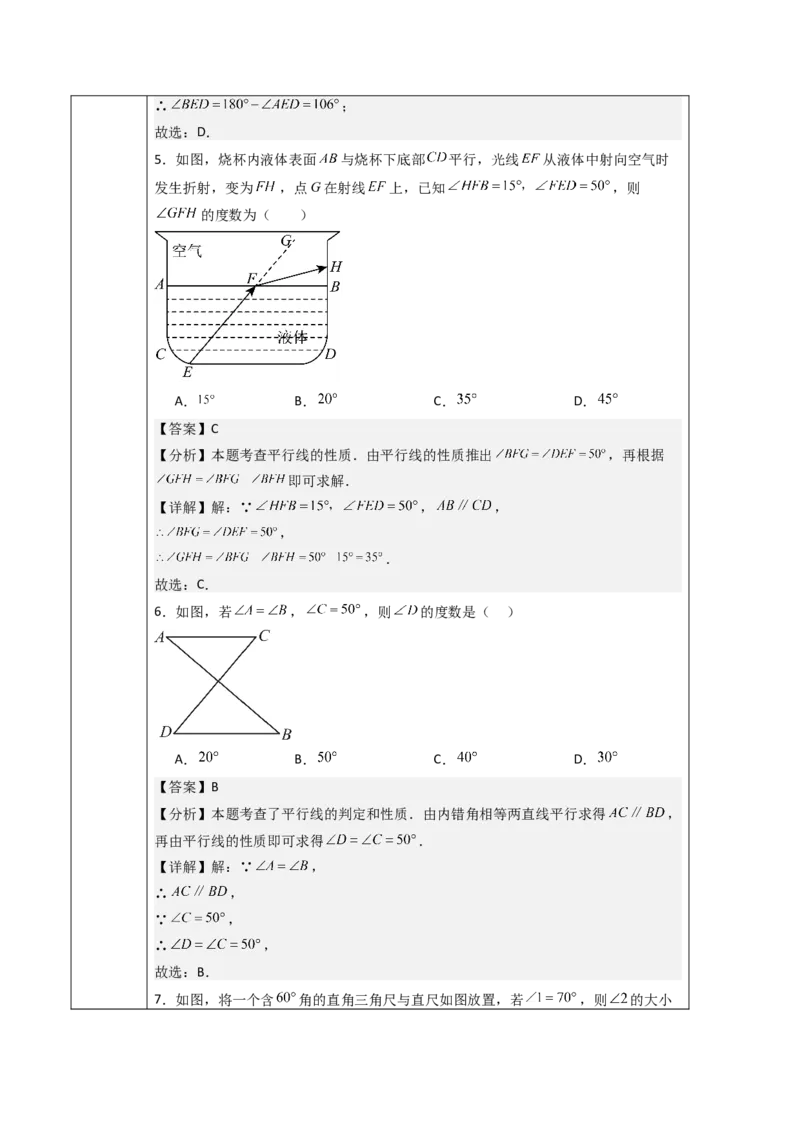 第7章相交线与平行线（大单元教学设计）-（人教版2024）_初中数学_七年级数学下册（人教版）_大单元教学课件+教学设计-U42