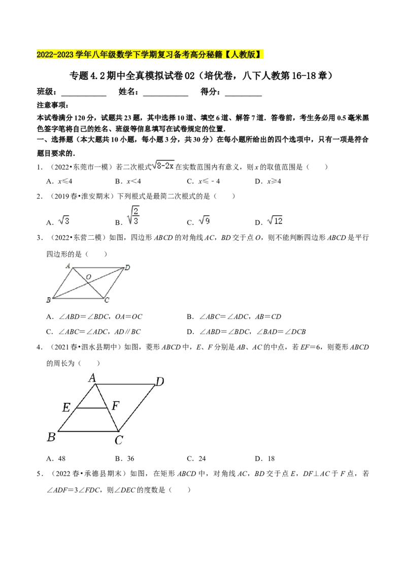 专题4.2期中全真模拟试卷02（培优卷，八下人教第16-18章）-2023复习备考（原卷版）人教版_初中数学人教版_八年级数学下册_保存转存之后查看(1)_旧版-可参考_06习题试卷_3期中试卷