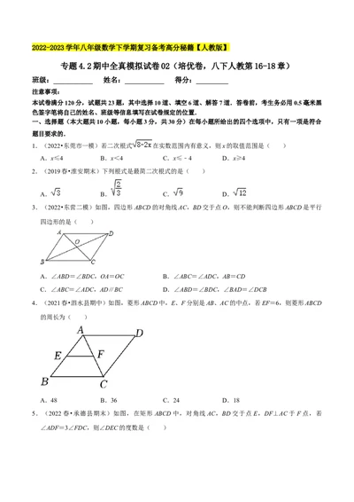 专题4.2期中全真模拟试卷02（培优卷，八下人教第16-18章）-2023复习备考（原卷版）人教版_初中数学人教版_八年级数学下册_保存转存之后查看(1)_旧版-可参考_06习题试卷_3期中试卷