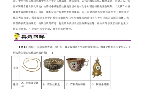 微练2化学与传统文化（原卷版）_05高考化学_新高考复习资料_2023年新高考资料_专项复习_2023年高考化学热点专项导航与精练（新高考专用）