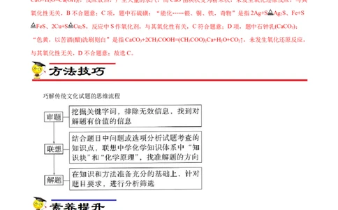 微练2化学与传统文化（原卷版）_05高考化学_新高考复习资料_2023年新高考资料_专项复习_2023年高考化学热点专项导航与精练（新高考专用）