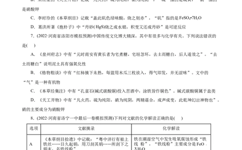 微练2化学与传统文化（原卷版）_05高考化学_新高考复习资料_2023年新高考资料_专项复习_2023年高考化学热点专项导航与精练（新高考专用）