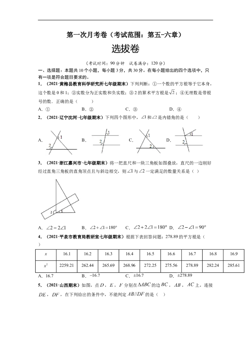 第一次月考卷（考试范围：第五-六章）-单元测试（人教版）（原卷版）_初中数学人教版_7下-初中数学人教版_7下-初中数学人教版（旧版）赠送_06习题试卷_赠送：月考试卷