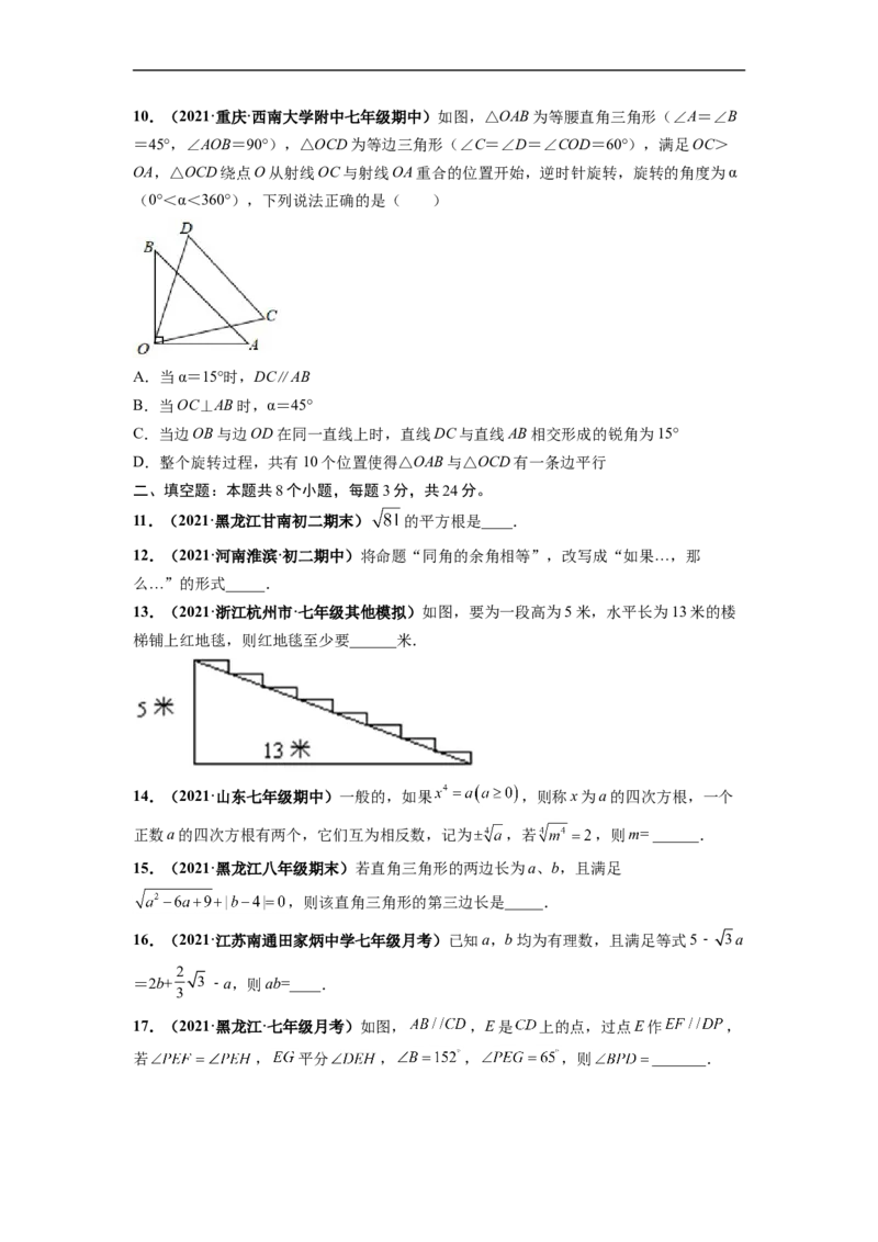 第一次月考卷（考试范围：第五-六章）-单元测试（人教版）（原卷版）_初中数学人教版_7下-初中数学人教版_7下-初中数学人教版（旧版）赠送_06习题试卷_赠送：月考试卷