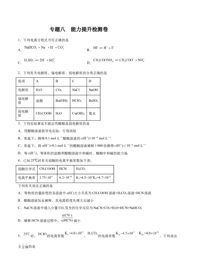 专题八能力提升检测卷-2024年高考化学大一轮复习精讲精练+专题讲座（原卷版）_05高考化学_2024年新高考资料_1.2024一轮复习_2024年高考化学大一轮复习精讲精练+专题讲座