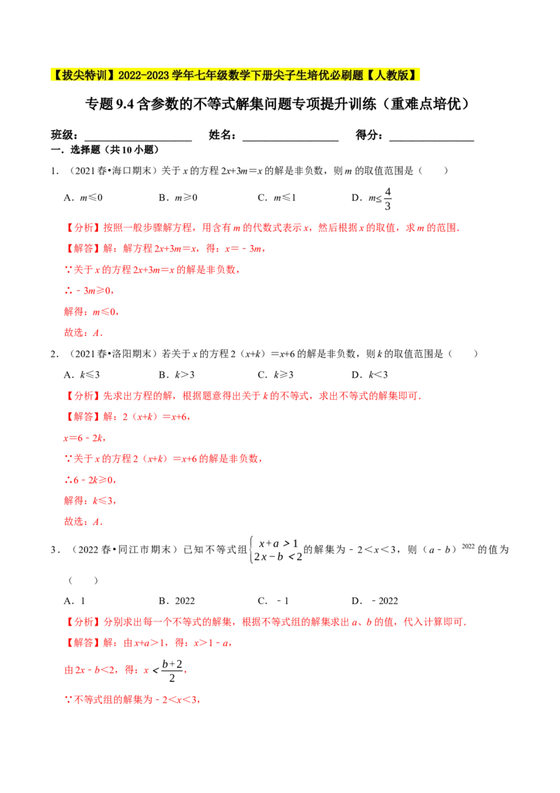 专题9.4含参数的不等式解集问题专项提升训练（重难点培优）-拔尖特训2023培优（解析版）人教版_初中数学人教版_7下-初中数学人教版_7下-初中数学人教版（旧版）赠送