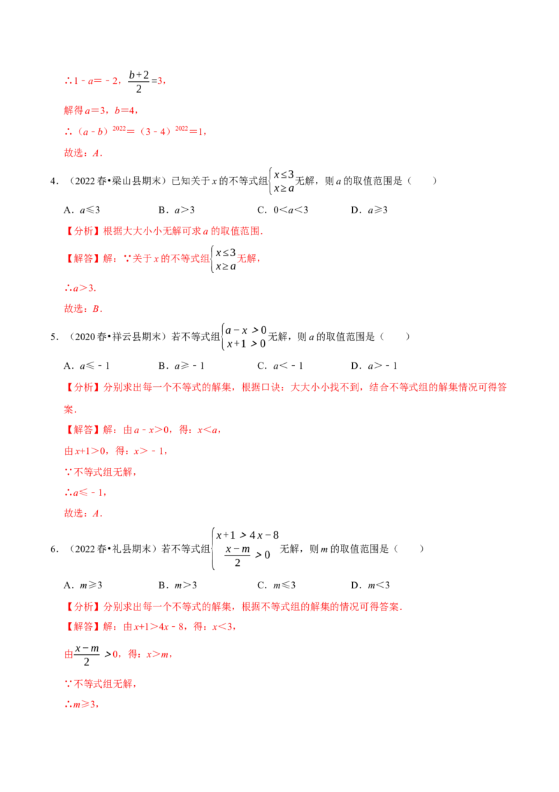 专题9.4含参数的不等式解集问题专项提升训练（重难点培优）-拔尖特训2023培优（解析版）人教版_初中数学人教版_7下-初中数学人教版_7下-初中数学人教版（旧版）赠送