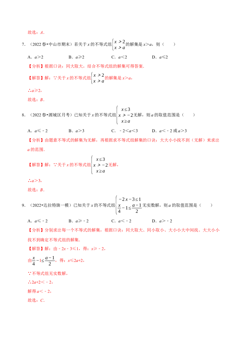 专题9.4含参数的不等式解集问题专项提升训练（重难点培优）-拔尖特训2023培优（解析版）人教版_初中数学人教版_7下-初中数学人教版_7下-初中数学人教版（旧版）赠送
