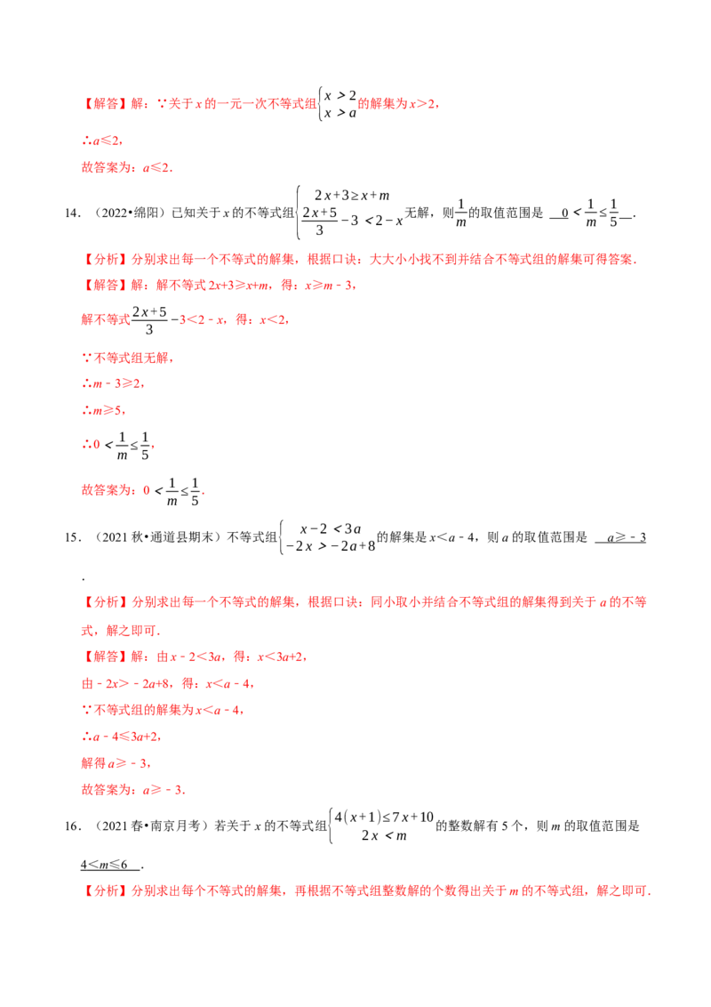 专题9.4含参数的不等式解集问题专项提升训练（重难点培优）-拔尖特训2023培优（解析版）人教版_初中数学人教版_7下-初中数学人教版_7下-初中数学人教版（旧版）赠送
