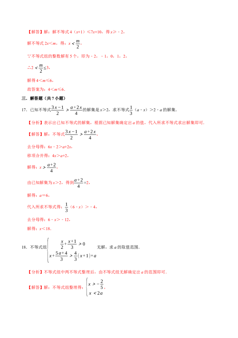 专题9.4含参数的不等式解集问题专项提升训练（重难点培优）-拔尖特训2023培优（解析版）人教版_初中数学人教版_7下-初中数学人教版_7下-初中数学人教版（旧版）赠送