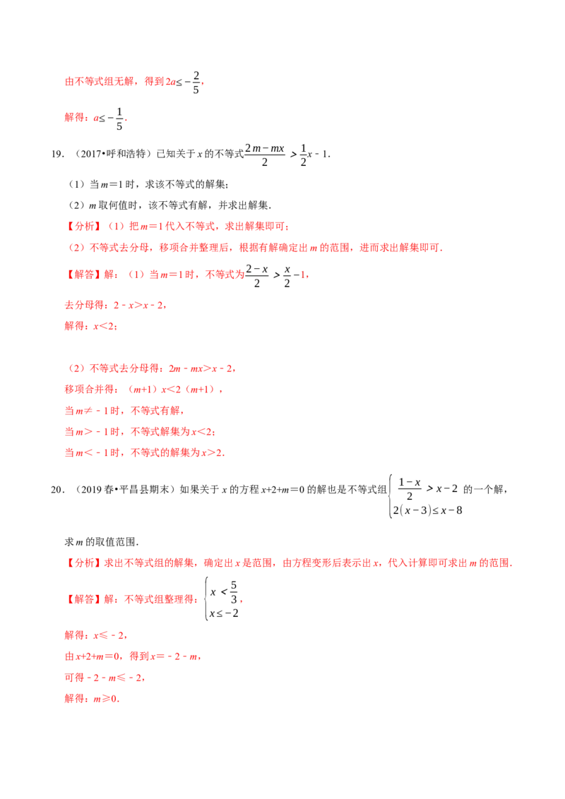 专题9.4含参数的不等式解集问题专项提升训练（重难点培优）-拔尖特训2023培优（解析版）人教版_初中数学人教版_7下-初中数学人教版_7下-初中数学人教版（旧版）赠送