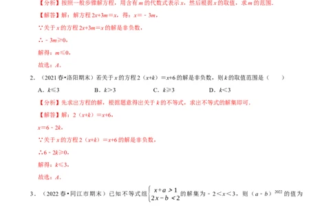 专题9.4含参数的不等式解集问题专项提升训练（重难点培优）-拔尖特训2023培优（解析版）人教版_初中数学人教版_7下-初中数学人教版_7下-初中数学人教版（旧版）赠送