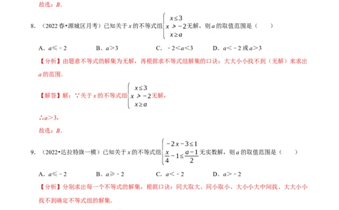 专题9.4含参数的不等式解集问题专项提升训练（重难点培优）-拔尖特训2023培优（解析版）人教版_初中数学人教版_7下-初中数学人教版_7下-初中数学人教版（旧版）赠送