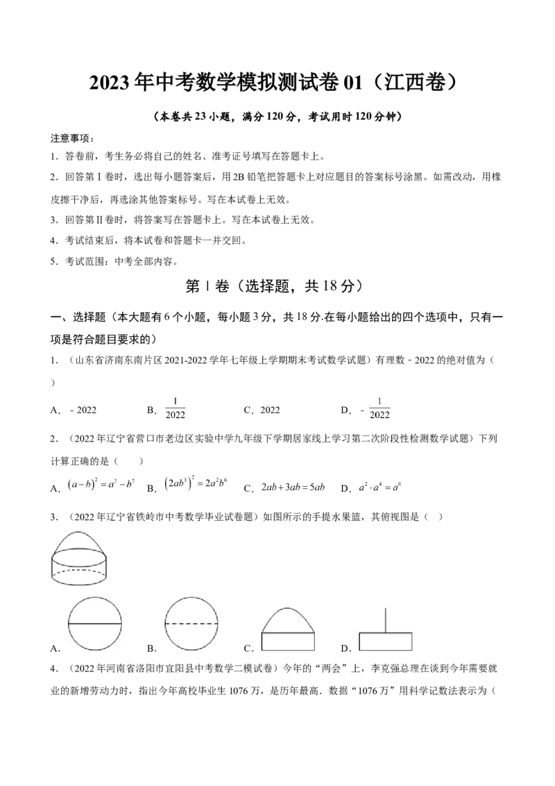 模拟测试卷01（A4考试版）-中考冲刺2023年中考数学考前冲刺预测模拟刷题卷(江西专用)_初中数学人教版_9下-初中数学人教版_10中考模拟卷