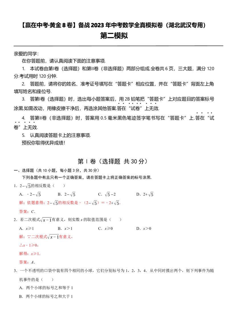 黄金卷02-赢在中考&middot;黄金8卷备战2023年中考数学全真模拟卷（湖北武汉专用）（解析版）_初中数学人教版_9下-初中数学人教版_10中考模拟卷