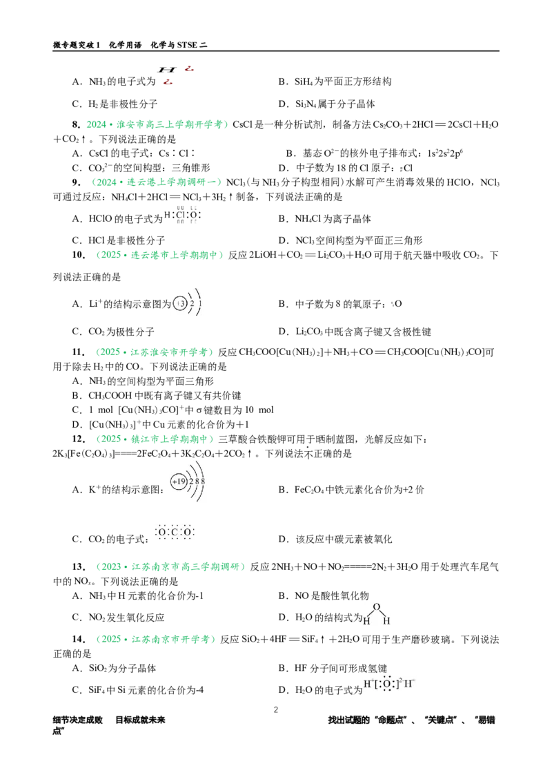 微专题突破01化学用语化学与STSE（作业02）（学生版）_05高考化学_2025年新高考资料_二轮复习_2025年高考化学二轮复习重点微专题突破学案（新高考专用）3419182