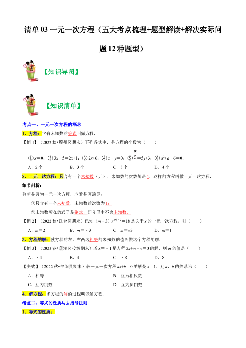 清单03一元一次方程（五大考点梳理+题型解读+解决实际问题12种题型）（原卷版）_初中数学人教版_7上-初中数学人教版_7上-初中数学人教版（旧版）赠送_06习题试卷_6期中期末复习专题