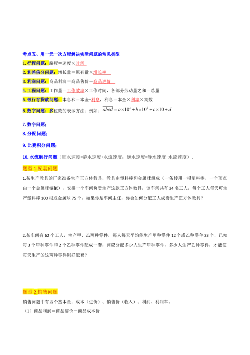 清单03一元一次方程（五大考点梳理+题型解读+解决实际问题12种题型）（原卷版）_初中数学人教版_7上-初中数学人教版_7上-初中数学人教版（旧版）赠送_06习题试卷_6期中期末复习专题
