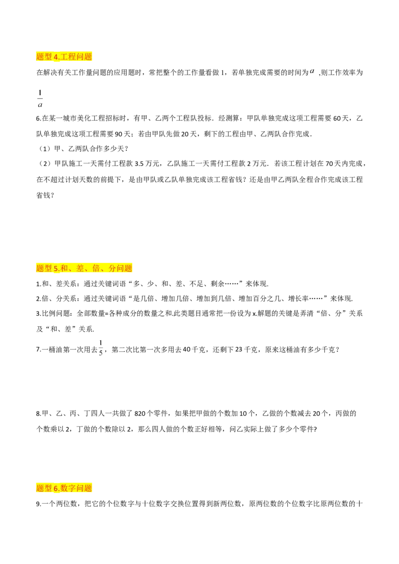 清单03一元一次方程（五大考点梳理+题型解读+解决实际问题12种题型）（原卷版）_初中数学人教版_7上-初中数学人教版_7上-初中数学人教版（旧版）赠送_06习题试卷_6期中期末复习专题