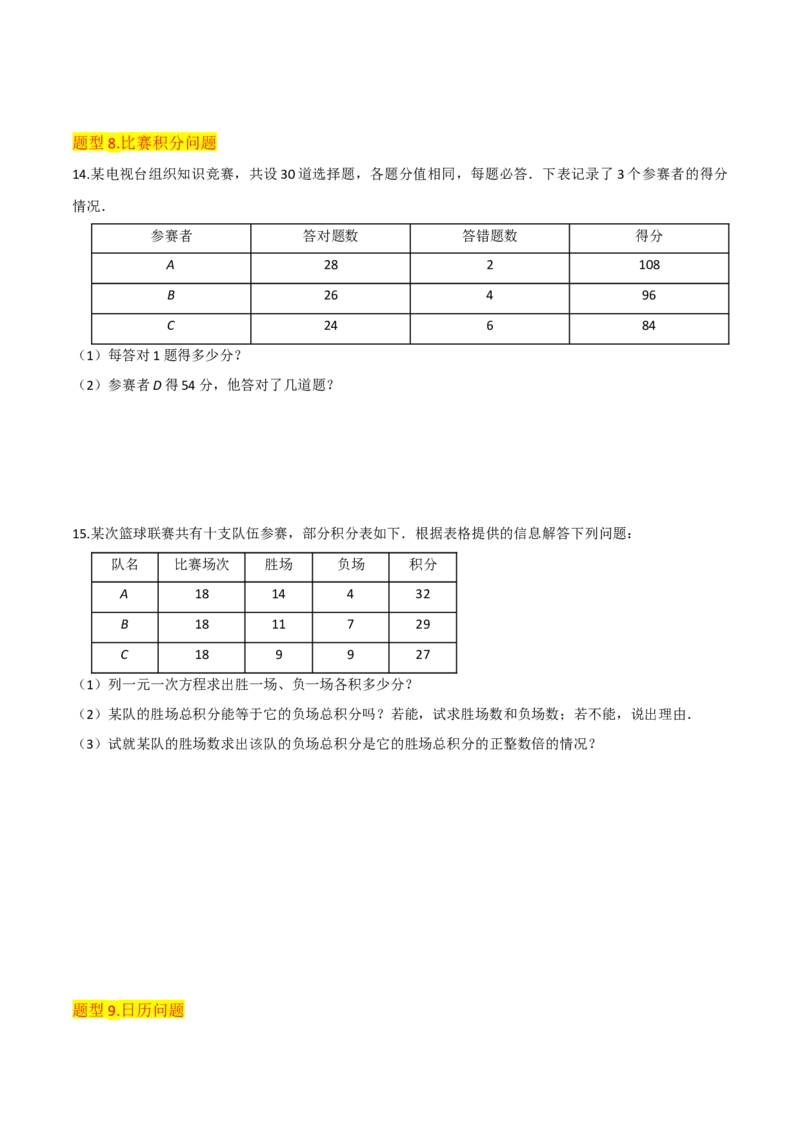 清单03一元一次方程（五大考点梳理+题型解读+解决实际问题12种题型）（原卷版）_初中数学人教版_7上-初中数学人教版_7上-初中数学人教版（旧版）赠送_06习题试卷_6期中期末复习专题