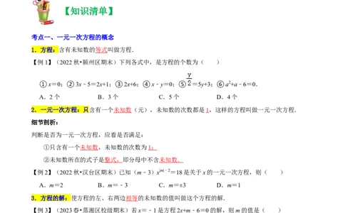 清单03一元一次方程（五大考点梳理+题型解读+解决实际问题12种题型）（原卷版）_初中数学人教版_7上-初中数学人教版_7上-初中数学人教版（旧版）赠送_06习题试卷_6期中期末复习专题