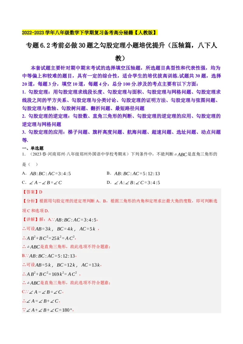 专题6.2考前必做30题之勾股定理小题培优提升（压轴篇，八下人教）-2023复习备考（解析版）人教版_初中数学人教版_八年级数学下册_保存转存之后查看(1)_旧版-可参考_06习题试卷