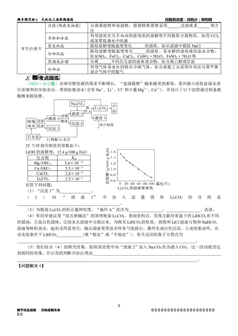 微专题突破6无机化工流程题透视（学案）（学生版）_05高考化学_2025年新高考资料_二轮复习_01高考语文等多个文件_2025年高考化学二轮复习重点微专题突破学案（新高考专用）